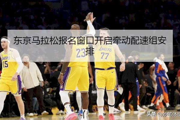 东京马拉松报名窗口开启牵动配速组安排 | Stake